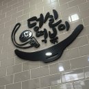 덩실떡볶이