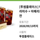 투썸플레이스 떠먹는티라미수+아메2잔 이미지