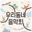 부천시립합창단 우리동네 음악회(오정아트홀) | 부천시립합창단 우리동네 음악회 8/22(목) 19:30 / 무료입장 /