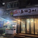 오색키조개 | 행복가득 바다향기 가득 오산역 맛집 해피조개구이
