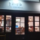월송상회