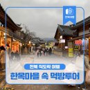 [황금연휴] 전북 익산,전주,고창 식도락 가을여행 10월02일(토)~04일(일)/2박3일 신청해 주세요 이미지