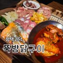 뚝방닭구이 - 수영구 광안해변로344번길 17-22 | [평택고덕맛집] 뚝방닭구이 | 숯불닭구이 맛집 (뚝방시그니처 2인세트) 내돈내산 솔직후기