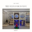 현풍 무인키즈카페 무키무키, 프라이빗한 현풍 키즈룸 후기