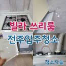 쓰리기스 | 전주입주청소, 전주 빌라 쓰리룸 이사청소 후기