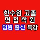 한국에너지마이스터고등학교 | 한수원 면접학원 고졸 채용 인성 토의 관찰 한국수력원자력 준비