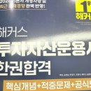 [투자자산운용사 독학 후기] & [해커스 투자자산운용사 인강] ㅣ 전산회계 1급 합격후 도전