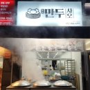 만두사오 - 전주시 덕진구 솔내로 133 | 만두사오