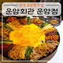 이마트24 광주운암점 | 광주 운암동 맛집 운암회관 운암점 한우 차돌박이 구절판 후기