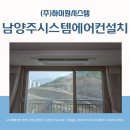 라온3 | 남양주시스템에어컨설치 남양주라온프라이빗3단지 작업 후기
