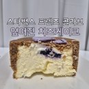 체즈 | 스타벅스 프렌즈콜라보 : 엎어진 체즈케이크 비추후기