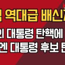 국힘 역대급 배신자들/2명의 대통령 탄핵에 이어 이번엔 대통령 후보 탄핵 ﻿강신업TV 이미지