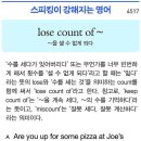 lose count of ~ (~을 셀 수 없게 되다) 이미지