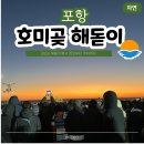 해돋이로 | 포항 호미곶 새해 해돋이 명소 행사 정보 주차 후기