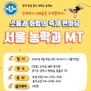 ＜학생회＞ 2024년도 서울지역대학 농학과 MT 안내 이미지