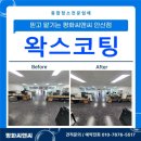 에이스하이엔드타워 8차 바닥 청소 및 왁스코팅 후기: 새 사무실처럼 깔끔하게!