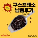당곡역맛집 &#34;구스프레소&#34;로스팅원두납품 후기