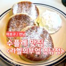 라헬의부엌 연남점 | [마포] 수플레 팬케이크 맛집 <라헬의부엌 연남점> 후기