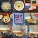 휴스시 | 제주 오마카세 오마제주, 제주 자연산 생선으로 즐긴 서귀포 스시 후기