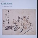 감정으로 읽어보는 미술놀이 | [첫 동양미술]10 매일을 뜨겁게 :: 책 <조선 미술관>