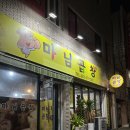 마님 | 군산 나운동 곱창 맛집_마님곱창 후기