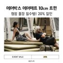 트윈박스 | 캠핑 꿀잠 보장! 에어박스 에어매트 10cm 트윈 후기 20% 할인