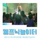 솔가람유치원 | 캠프닉놀이터ㅣ대구 근교 아이랑 대형키즈카페 당일 캠프닉