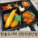 한솥도시락대전목동점 | 대전 신일동 맛집 한솥도시락 신탄진공단점｜문평동 대덕산업단지 혼밥, 배달 맛집