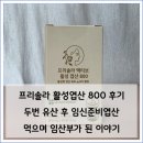 800 | 프리솔라 활성엽산 800 후기, 임신준비엽산으로 시작해 임산부가 된 이야기