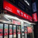 백만축산정육식당 이미지