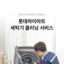 롯데세탁 - 양천구 중앙로29길 61 | 롯데세탁