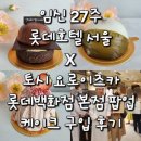 임신 27주 롯데호텔 서울 X 토시 요로이즈카 팝업 케이크 구입 후기 (Feat. 3번째 방문)