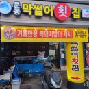 문동막썰어횟집 - 거제시 상동5길 7 | 거제 겨울대방어 문동막썰어횟집 내돈내산 후기