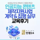 2025 인공지능 콘텐츠 제작지원사업 계약 &amp; 집행 실무 교육 후기