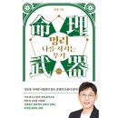 명리, 나를 지키는 명리 이미지