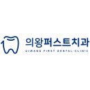 의왕퍼스트치과의원 네이버블로그