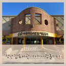 수원시육아종합지원센터 중회의실 | 수원시 육아종합지원센터 정자점 수원 장난감도서관 아이사랑놀이터 다녀왔어요