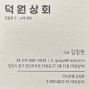 덕원상회 이미지