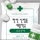 세종약국 | 천안 동남구 세종약국 - 365일 연중무휴 약국