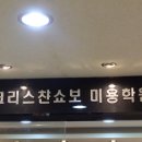 도봉-도봉-서울도봉-2079 | 노원미용학원 크리스챤쇼보뷰티아카데미 노원점 노원피부미용학원