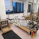 카빈PT필라테스성남모란점 | 모란역피티 추천 - 카빈 PT 필라테스 성남모란점 솔직후기