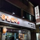 홍밀면옥