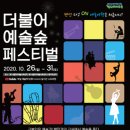 구로창의아트홀 | 초중고 학교예술교육 온라인 축제 - 더불어 예술숲 페스티벌 개최! (Feat. 누구나 온라인 관람 가능!)