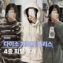 플러피 | 다이소 플러피 플리스 집업·후드 피팅 후기 | 사이즈 꿀팁