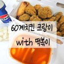 60계치킨 하단신평점 | 60계치킨 크랑이_ 부산하단신평점_배달 내돈내산후기