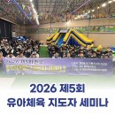 유아체육의 표준, 한국유아체육지도자협회 제5회 세미나 현장