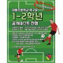 서울 대동초등학교 축구부 1,2학년 공개테스트 진행 이미지