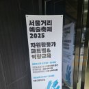 비자원 | [서울거리예술축제 자원활동가 후기] 대학생이라면 당장 해야 하는 대외활동 추천!