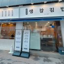 생강김밥 성수직영점