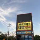 서문약국 - 동구 동촌로 217 | 대구옥포 365백화점대형약국 구매후기